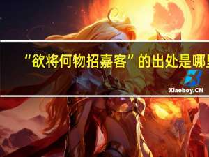 “欲将何物招嘉客”的出处是哪里