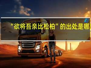 “欲将吾亲比松柏”的出处是哪里