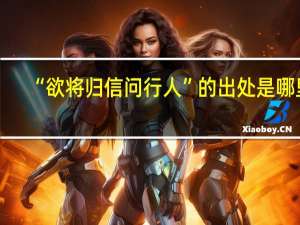 “欲将归信问行人”的出处是哪里