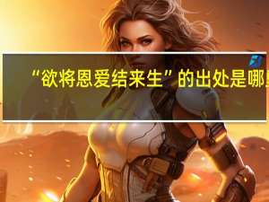 “欲将恩爱结来生”的出处是哪里