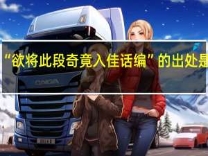“欲将此段奇竟入佳话编”的出处是哪里
