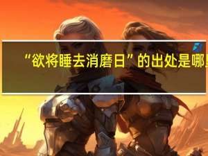 “欲将睡去消磨日”的出处是哪里