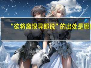 “欲将离恨寻郎说”的出处是哪里