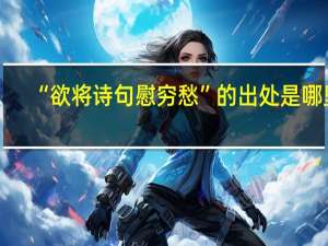 “欲将诗句慰穷愁”的出处是哪里
