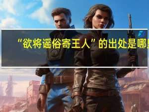 “欲将谣俗寄王人”的出处是哪里