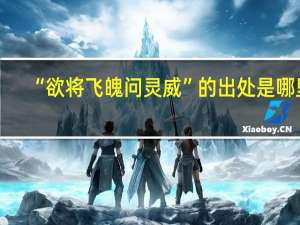 “欲将飞魄问灵威”的出处是哪里
