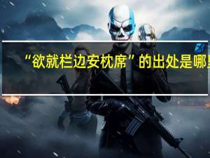 “欲就栏边安枕席”的出处是哪里