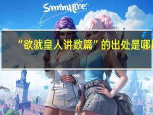 “欲就皇人讲数篇”的出处是哪里
