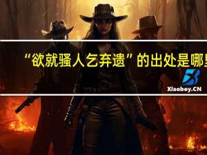 “欲就骚人乞弃遗”的出处是哪里