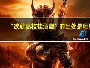 “欲就高枝挂酒瓢”的出处是哪里