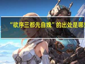 “欲序三都先自媿”的出处是哪里