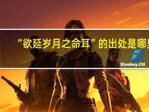 “欲延岁月之命耳”的出处是哪里