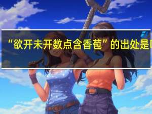 “欲开未开数点含香苞”的出处是哪里