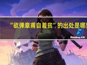 “欲弹章甫自羞贫”的出处是哪里