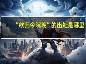 “欲归今晼晚”的出处是哪里