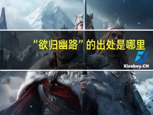 “欲归幽路”的出处是哪里