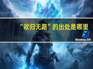 “欲归无路”的出处是哪里