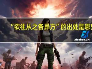 “欲往从之各异方”的出处是哪里
