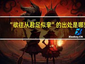 “欲往从君足似挛”的出处是哪里