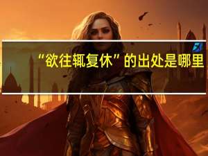 “欲往辄复休”的出处是哪里