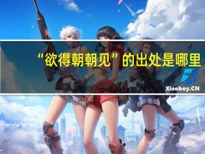 “欲得朝朝见”的出处是哪里