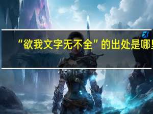 “欲我文字无不全”的出处是哪里