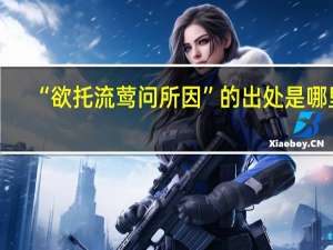 “欲托流莺问所因”的出处是哪里