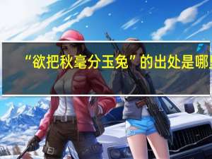 “欲把秋毫分玉兔”的出处是哪里