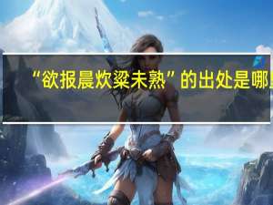 “欲报晨炊粱未熟”的出处是哪里