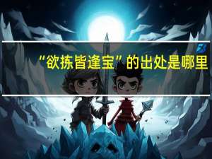 “欲拣皆逢宝”的出处是哪里