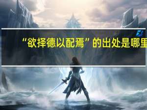 “欲择德以配焉”的出处是哪里