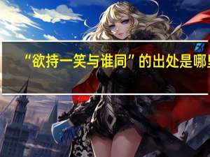“欲持一笑与谁同”的出处是哪里