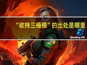 “欲持三桠根”的出处是哪里