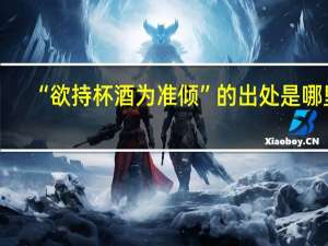 “欲持杯酒为准倾”的出处是哪里