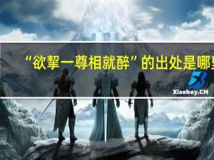 “欲挈一尊相就醉”的出处是哪里