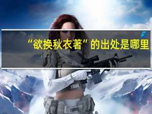 “欲换秋衣著”的出处是哪里