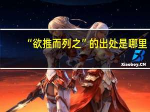 “欲推而列之”的出处是哪里