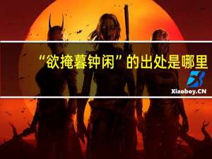 “欲掩暮钟闲”的出处是哪里