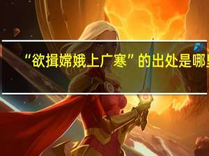 “欲揖嫦娥上广寒”的出处是哪里