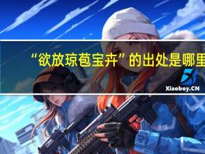 “欲放琼苞宝卉”的出处是哪里