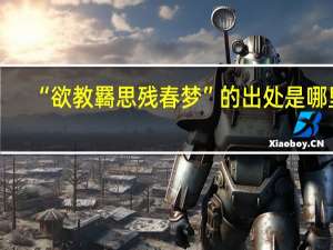 “欲教羇思残春梦”的出处是哪里