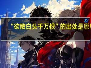 “欲散白头千万恨”的出处是哪里