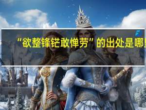 “欲整锋铓敢惮劳”的出处是哪里