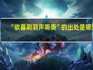 “欲暮刷羽声嘶嘶”的出处是哪里