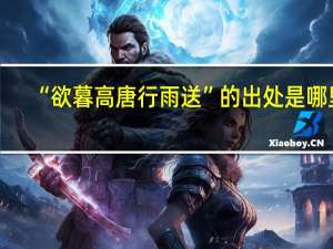 “欲暮高唐行雨送”的出处是哪里