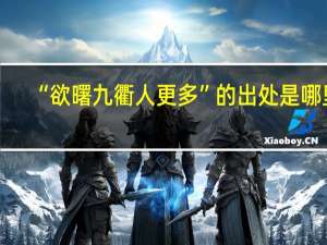 “欲曙九衢人更多”的出处是哪里