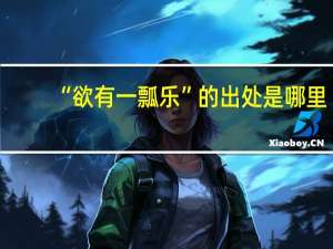 “欲有一瓢乐”的出处是哪里