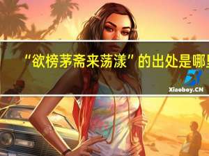 “欲榜茅斋来荡漾”的出处是哪里