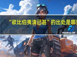 “欲比伯夷清已甚”的出处是哪里