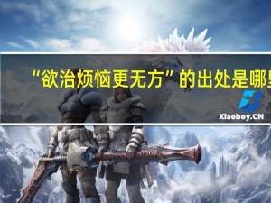 “欲治烦恼更无方”的出处是哪里